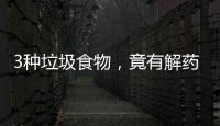 3種垃圾食物，竟有解藥！后悔現(xiàn)在才知道