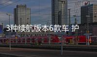 3種續航版本6款車 護衛艦07哪款適合你？