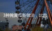 3種腌黃瓜新做法，比肉好吃100倍！