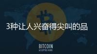 3種讓人興奮得尖叫的品酒會