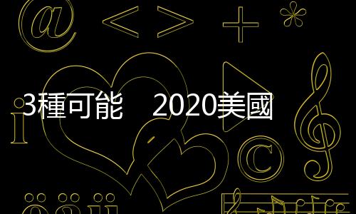 3種可能　2020美國大選投資指南｜天下雜誌