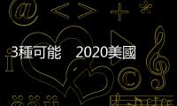 3種可能　2020美國大選投資指南｜天下雜誌