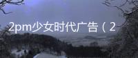 2pm少女時代廣告（2PM少女時代時尚街頭范）