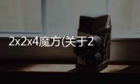 2x2x4魔方(關于2x2x4魔方簡述)
