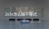 2x3x怎么解不等式