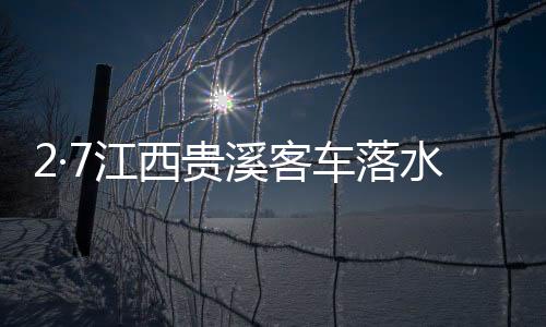 2·7江西貴溪客車落水事故(關于2·7江西貴溪客車落水事故簡述)