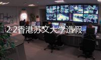 2·2香港蘇文大學造假事件(關于2·2香港蘇文大學造假事件簡述)