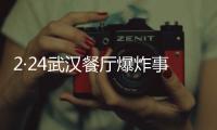 2·24武漢餐廳爆炸事故(關于2·24武漢餐廳爆炸事故簡述)