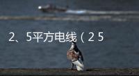 2、5平方電線（2 5平方電線價格）