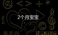 2個月寶寶