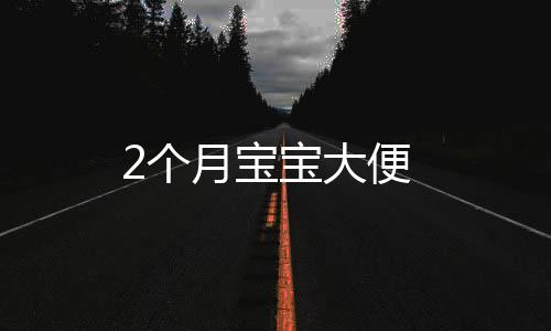 2個月寶寶大便