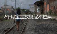 2個月寶寶放臭屁不拉屎