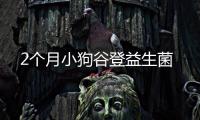2個月小狗谷登益生菌