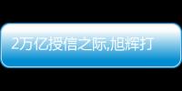 2萬億授信之際,旭輝打了一場“保衛戰”