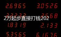 2萬起步直接打錢2020各地人才補助盤點就差你沒領了