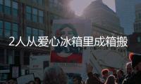 2人從愛心冰箱里成箱搬走礦泉水 愛心遭濫用引眾怒