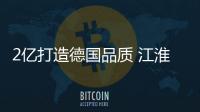 2億打造德國品質 江淮引進大眾質量管理體系