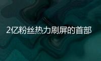 2億粉絲熱力刷屏的首部音樂賀歲大片