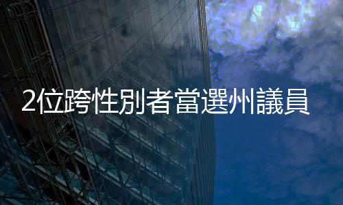 2位跨性別者當選州議員改寫歷史：讓LGBTQ的孩子知道，民主容得下他們