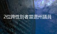 2位跨性別者當選州議員改寫歷史：讓LGBTQ的孩子知道，民主容得下他們