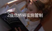 2座危橋?qū)嵤┕苤?/></div></a><tt draggable=