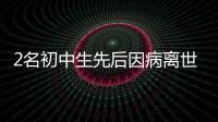 2名初中生先后因病離世，流腦嚴重嗎？如何防控？