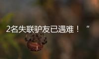 2名失聯驢友已遇難！“死亡V字流”為何如此兇險？