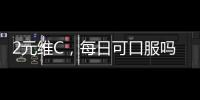 2元維C，每日可口服嗎？
