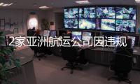 2家亞洲航運公司因違規排放壓載水遭美國環保局處罰