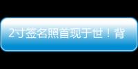 2寸簽名照首現于世！背后是你不知道的楊根思……