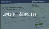 2射1傳，獲評9.1分！21歲妖人本季獨造12球，并列切爾西隊內第一