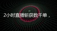 2小時直播斬獲數千單，粵馳精髓 YUECHIJSUI用臻品質“征服”用戶