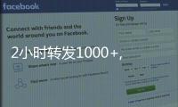 2小時(shí)轉(zhuǎn)發(fā)1000+,一條視頻再次激起京西品質(zhì)熱望