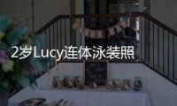 2歲Lucy連體泳裝照曝光 雙腿筆直修長似翻版隋棠