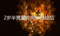 2歲半男童吃完沙糖桔后偷喝酸奶 結果腸胃不適住進醫院