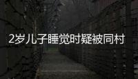 2歲兒子睡覺時疑被同村人偷走這對夫婦尋子26年未果