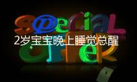 2歲寶寶晚上睡覺總醒