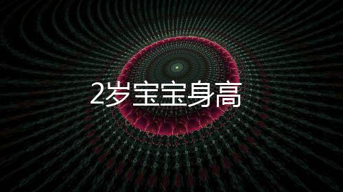 2歲寶寶身高
