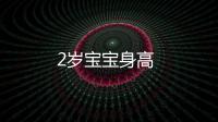 2歲寶寶身高