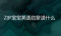 2歲寶寶英語啟蒙讀什么