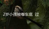 2歲小孩被卷車底  過路人及時救援