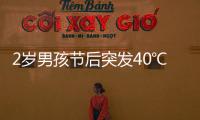 2歲男孩節(jié)后突發(fā)40℃高燒不是流感卻是它帶娃出門警覺這種毒
