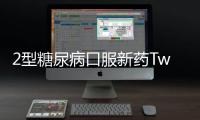 2型糖尿病口服新藥Twymeeg在日本上市 惠及1億國人
