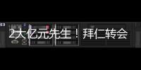 2大億元先生！拜仁轉(zhuǎn)會(huì)費(fèi)破紀(jì)錄，英超損失慘重，圖赫爾簽搶斷王
