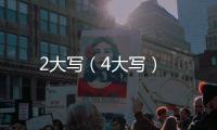 2大寫（4大寫）