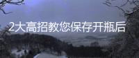 2大高招教您保存開瓶后的美酒