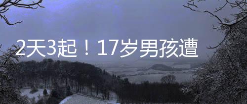 2天3起！17歲男孩遭“割喉”，縫21針！風箏線成傷人利器