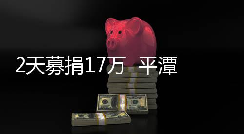2天募捐17萬  平潭重病少年眾籌治病資金得支持