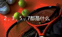 2，3，5，7都是什么數 2，3，5，7都是啥數
