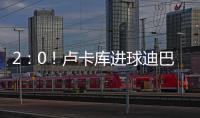 2：0！盧卡庫進球迪巴拉盤活全隊+梅開二度穆帥拒絕爆冷止頹勢